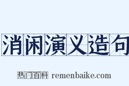 消闲演义造句是什么意思的图片
